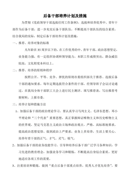 后备干部培养计划及措施