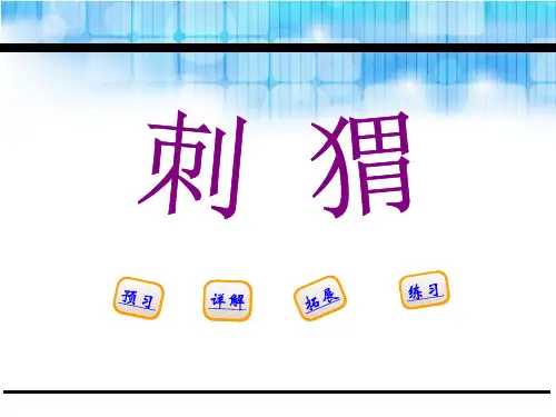 《刺猬》PPT课件【优秀课件】
