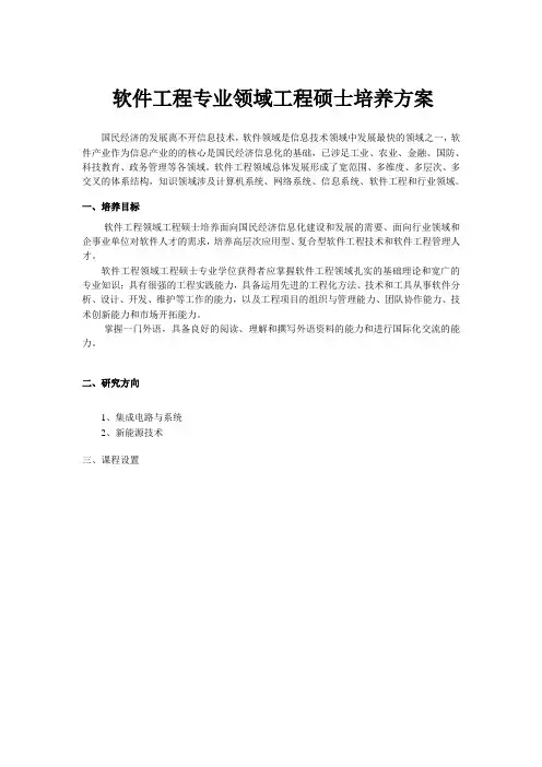 软件工程专业领域工程硕士培养方案
