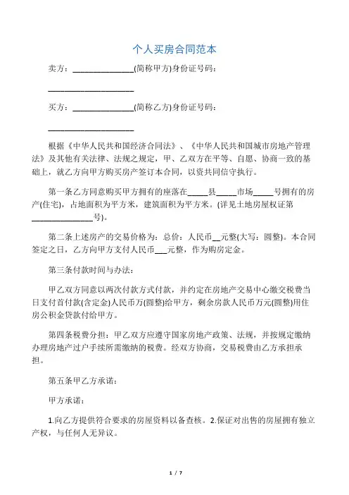 个人买房合同范本