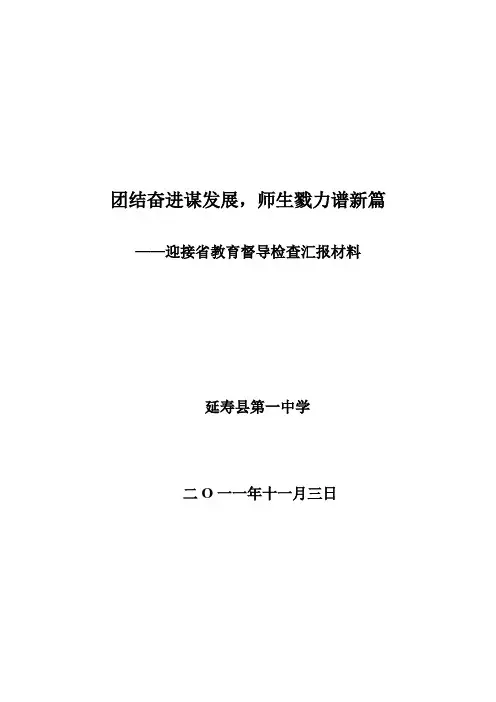 迎接省教育督导检查汇报材料