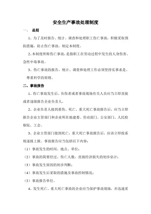 安全生产事故处理制度