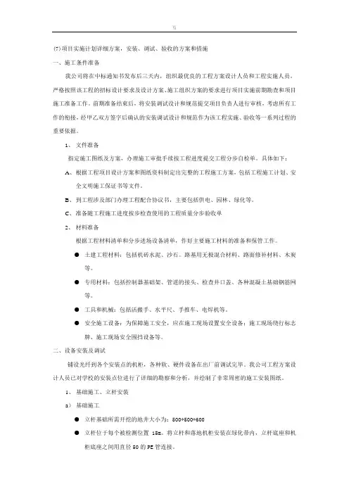规划项目方案计划实施计划详细方案计划,安装-调试-验收地方案计划和措施