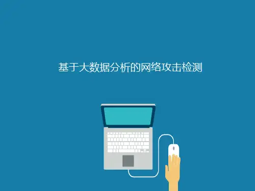 基于大数据平台的攻击方式检测