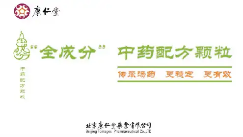 全成分中药配方颗粒ppt课件