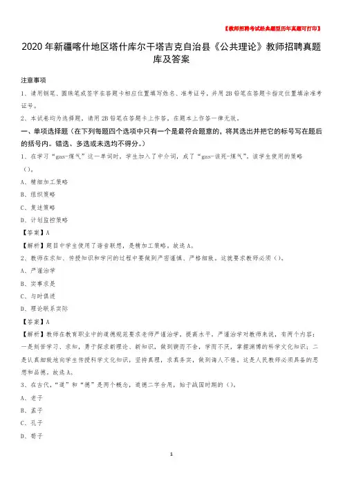 2020年新疆喀什地区塔什库尔干塔吉克自治县《公共理论》教师招聘真题库及答案