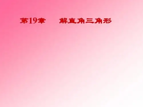 解直角三角形