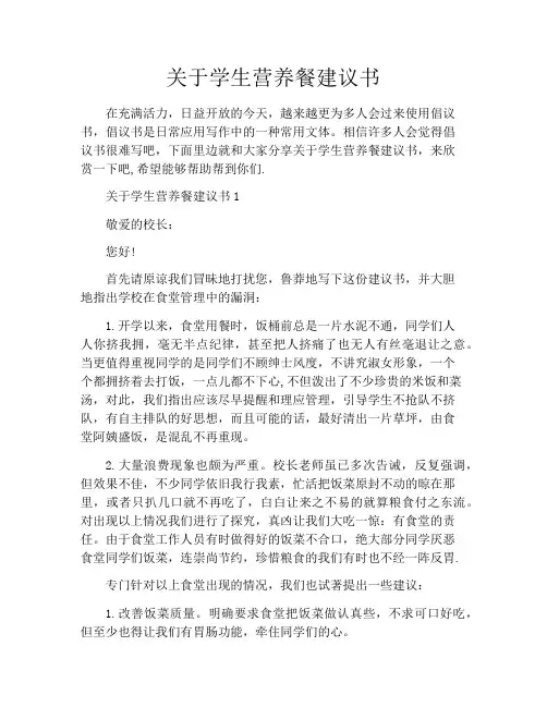 关于学生营养餐建议书