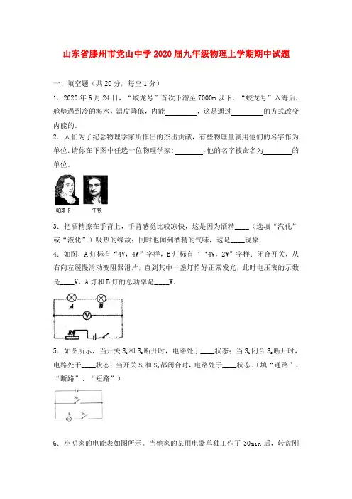 山东省滕州市党山中学2020届九年级物理上学期期中试题