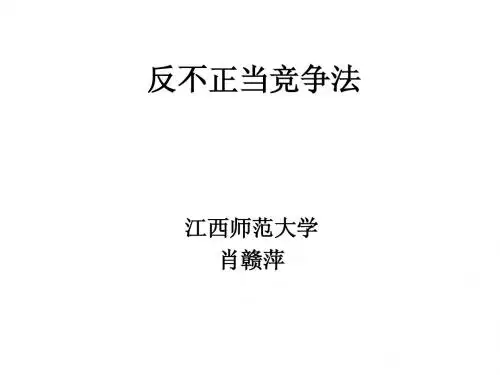 经济法之反不正当竞争法