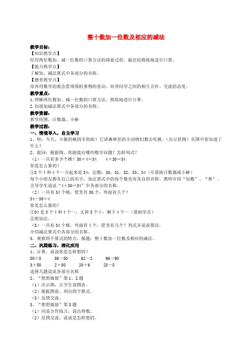 一年级数学下册 整十数加一位数及相应的减法 3教案 苏教版