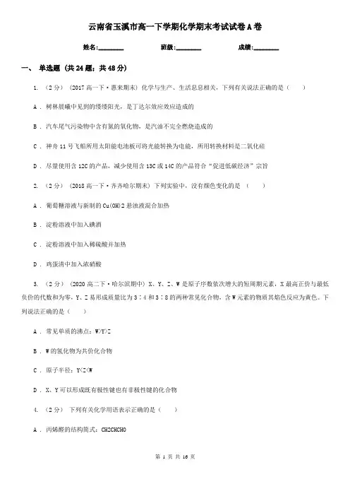 云南省玉溪市高一下学期化学期末考试试卷A卷