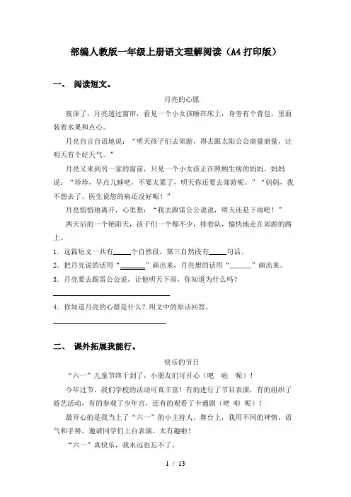部编人教版一年级上册语文理解阅读(A4打印版)