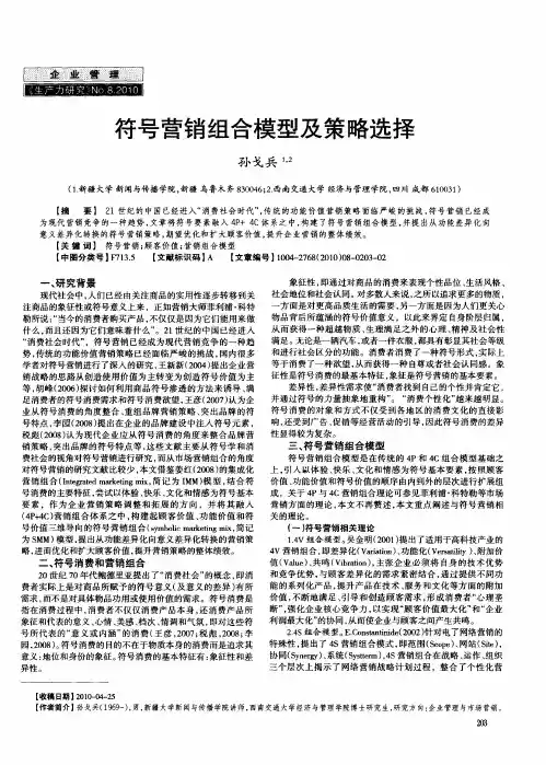 符号营销组合模型及策略选择