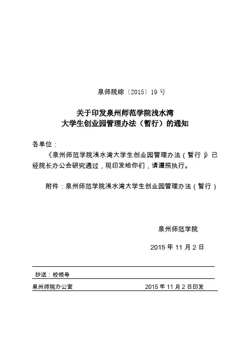 泉州师范学院浅水湾大学生创业园管理办法(暂行)