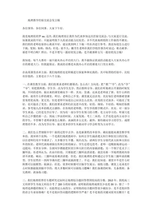 地理教学经验交流会发言稿