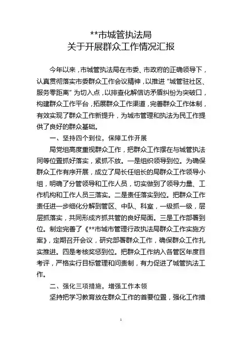 城管执法局群众工作汇报