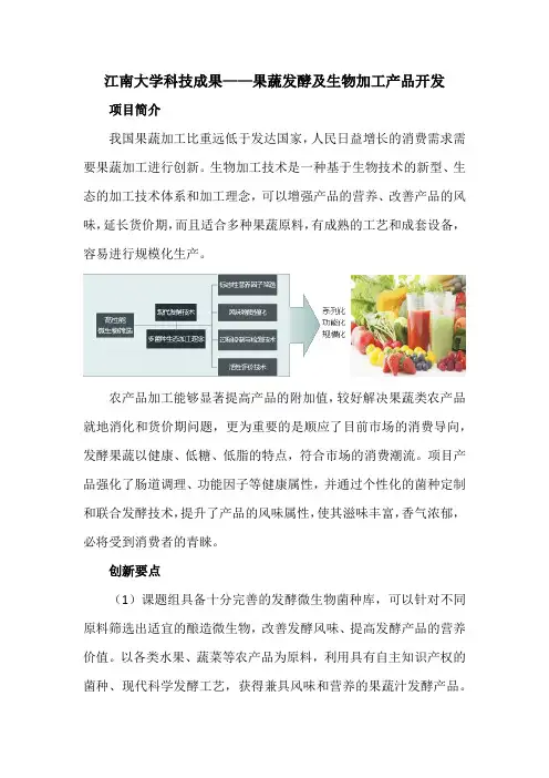江南大学科技成果——果蔬发酵及生物加工产品开发