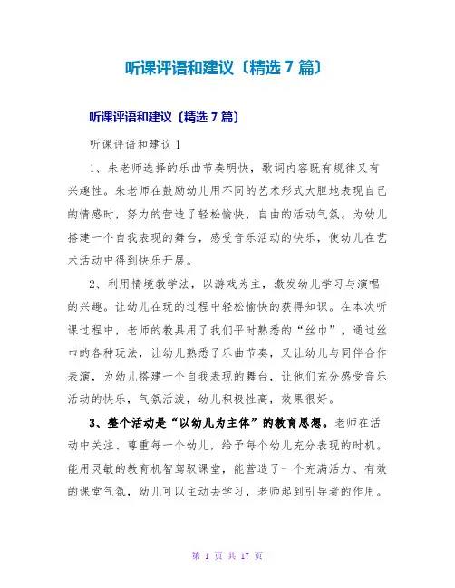 听课评语和建议(精选7篇)