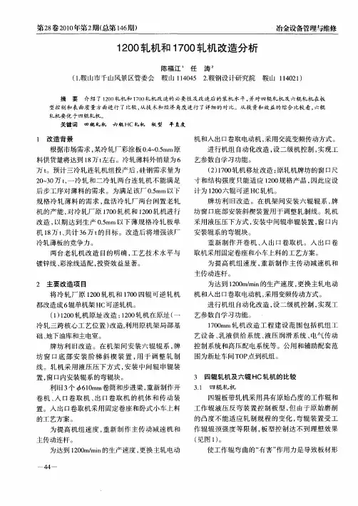 1200轧机和1700轧机改造分析