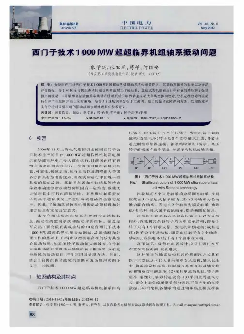 西门子技术1000MW超超临界机组轴系振动问题