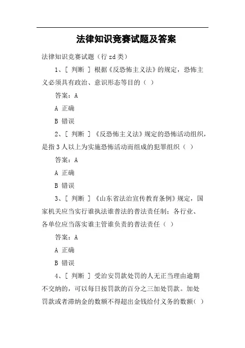 法律知识竞赛试题及答案