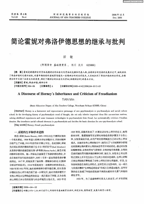 简论霍妮对弗洛伊德思想的继承与批判