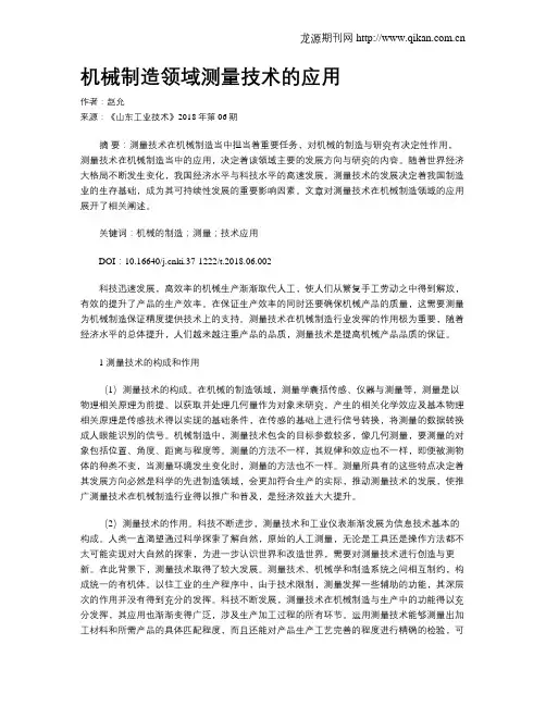 机械制造领域测量技术的应用