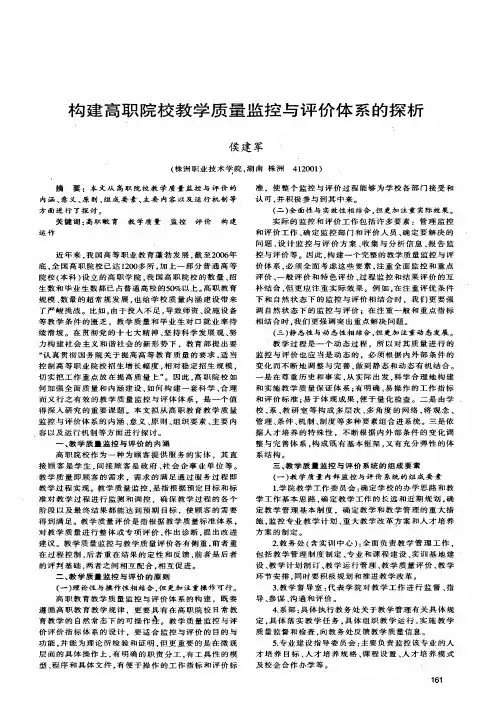 构建高职院校教学质量监控与评价体系的探析
