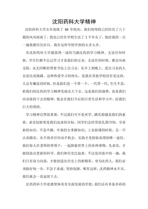 沈阳药科大学精神