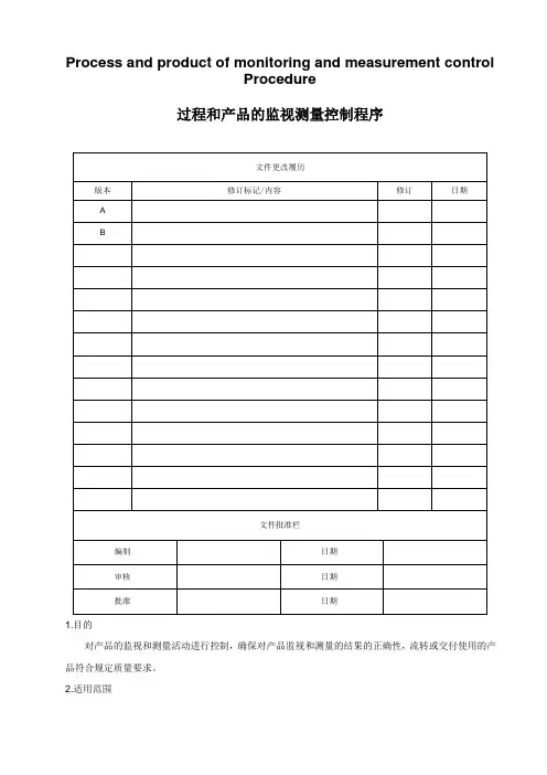 过程和产品的监视和测量控制程序