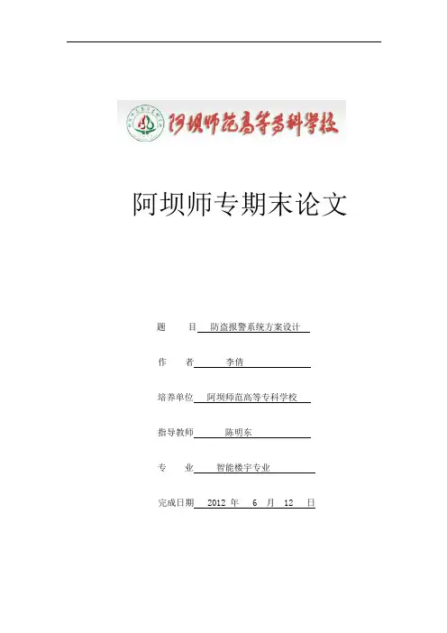 防盗报警系统的方案设计论文