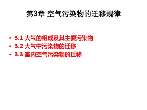 第三章空气污染物的迁移规律.