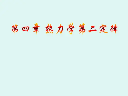 热力学第二定律的实质