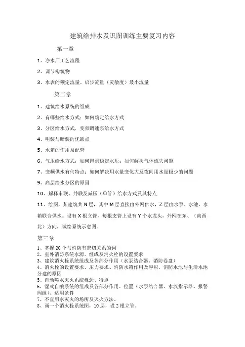 建筑给排水及识图训练主要复习内容