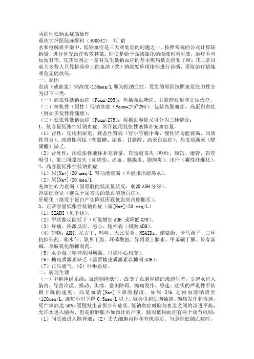 顽固性低钠血症的处理