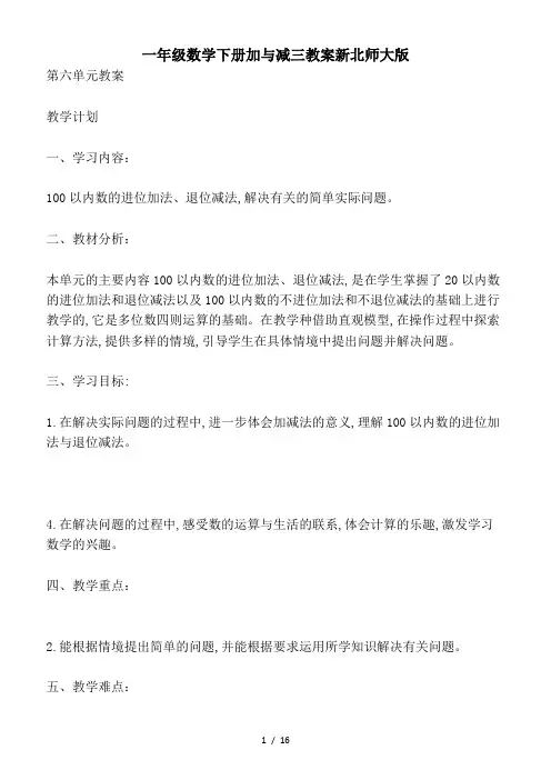 最新一年级数学下册加与减三教案新北师大版