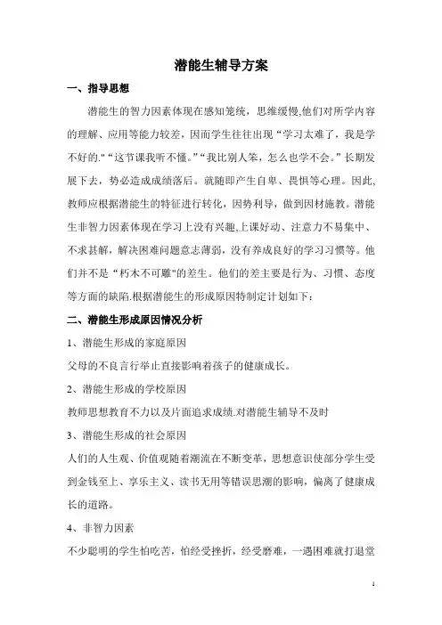 潜能生转化计划及措施