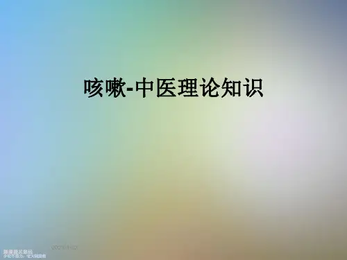 咳嗽-中医理论知识