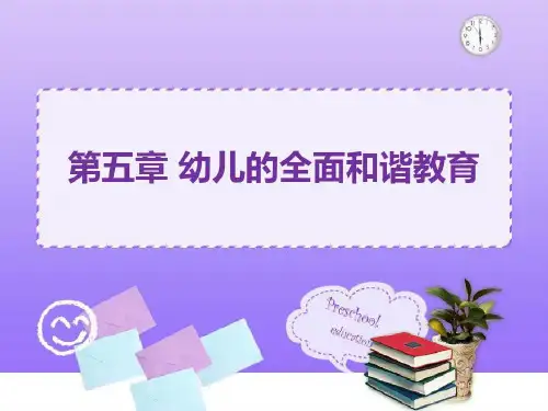 幼儿的全面和谐发展教育共73页