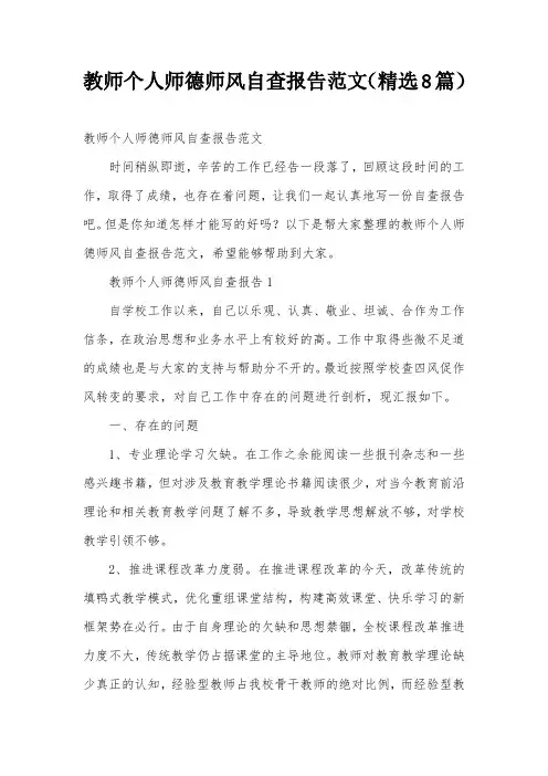 教师个人师德师风自查报告范文(精选8篇)
