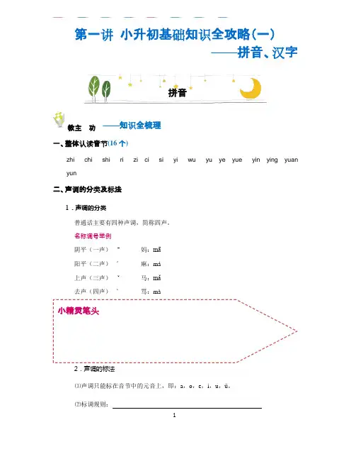 六年级下册语文-小升初基础知识讲义：第1讲 拼音、汉字