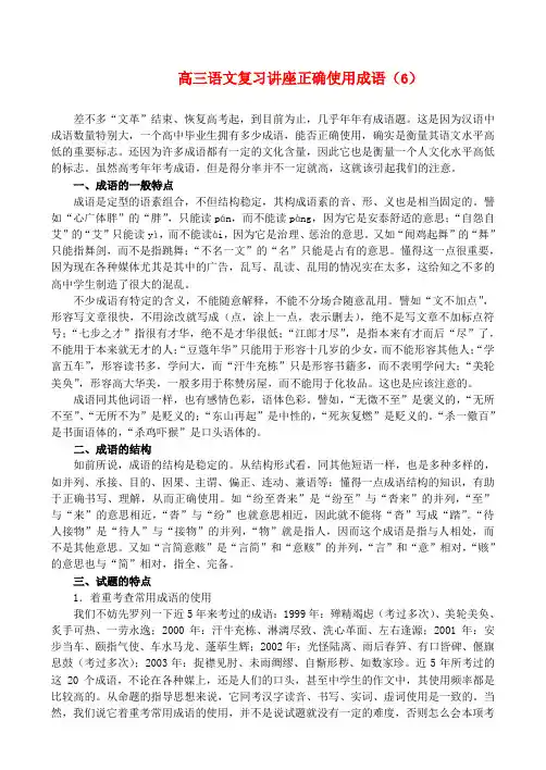 高三语文复习讲座正确使用成语(6)