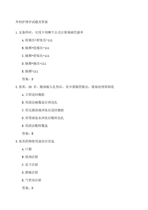 外科护理学试题及答案