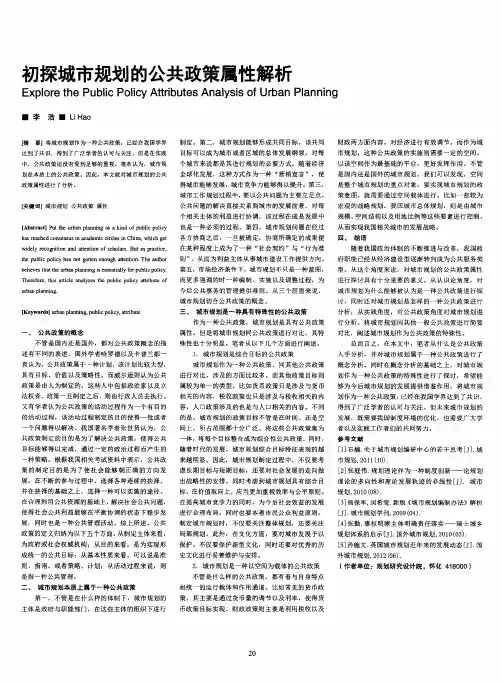 初探城市规划的公共政策属性解析