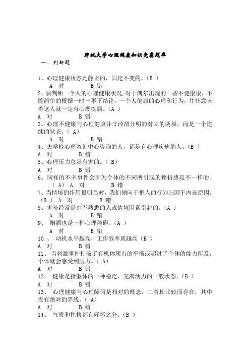 心理健康知识竞赛题库 3