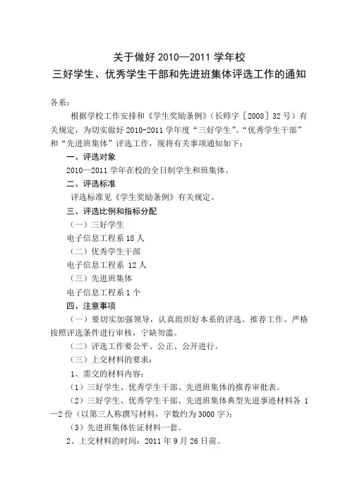 关于评选2010-2011三好学生、优秀学生干部、先进班集体的通知新