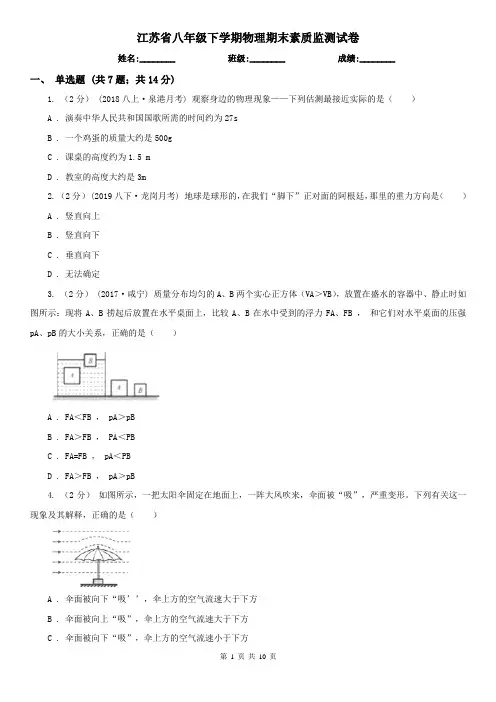 江苏省八年级下学期物理期末素质监测试卷
