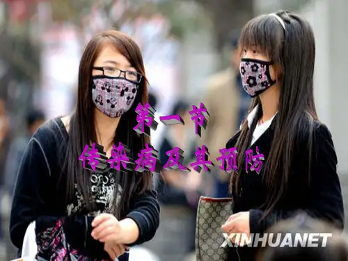 传染病及其预防