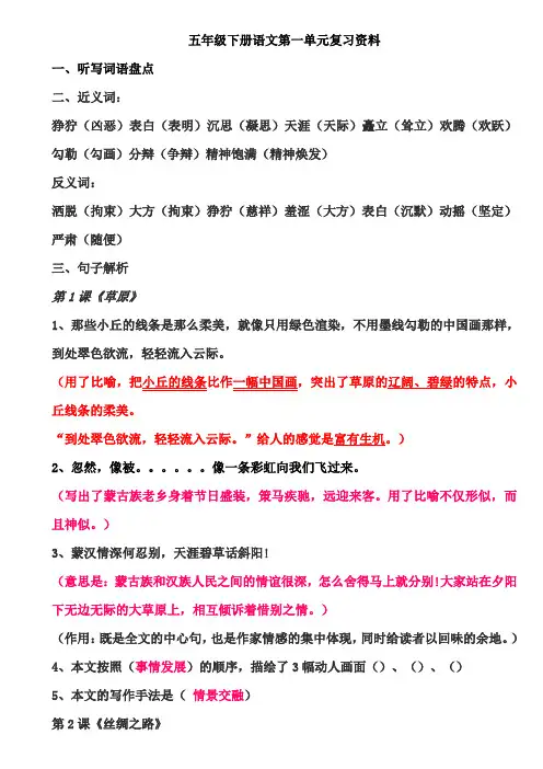 人教版五年级下册语文第一单元复习资料word[1]